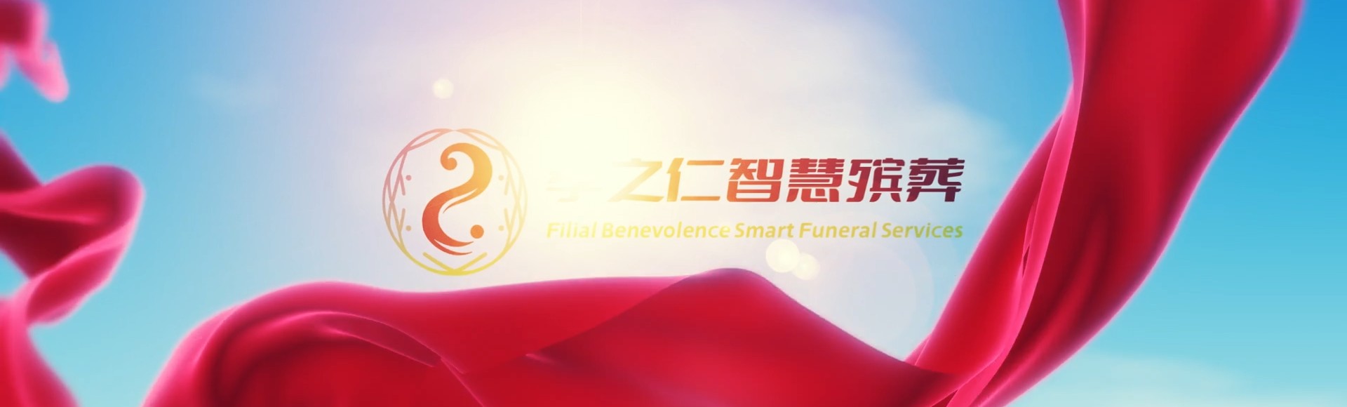 枣庄山亭孝之仁智慧殡葬陵墓园服务系统平台